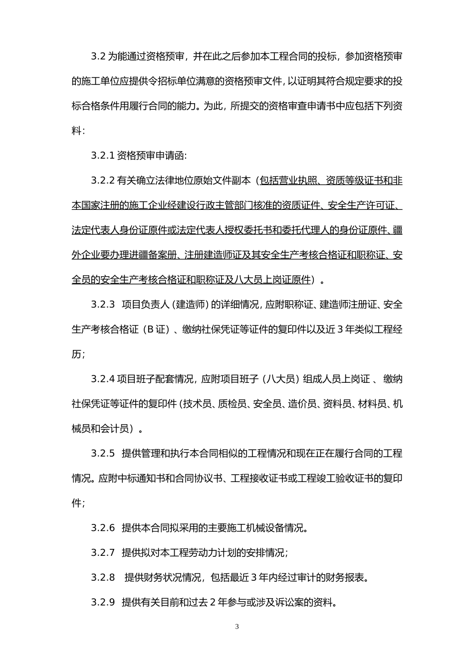 资格预审招标文件范本_第3页