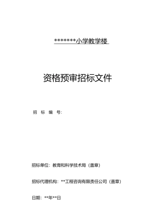 资格预审招标文件范本