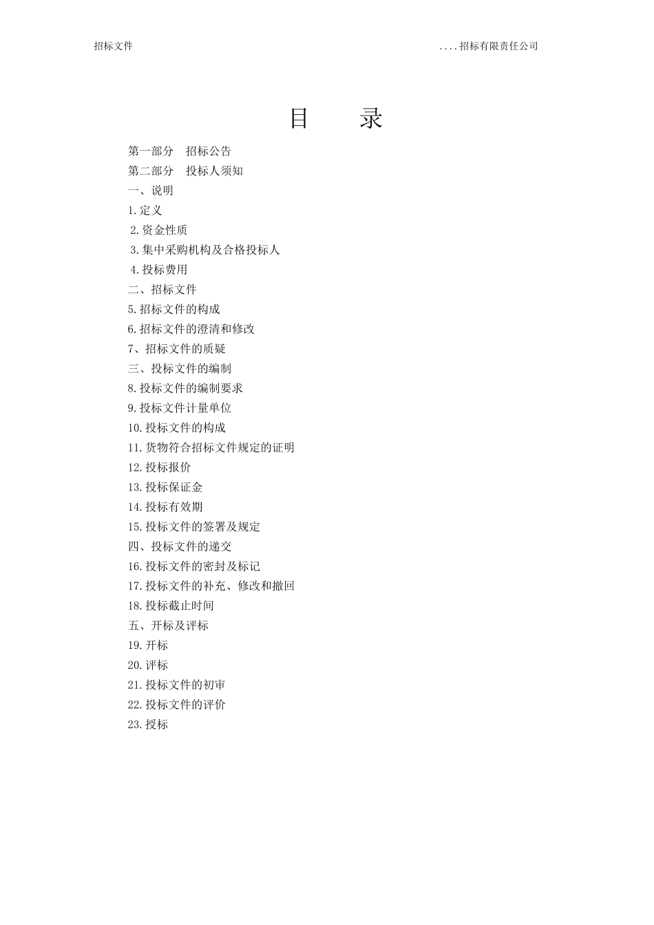 最完整的招标文件范本_第2页