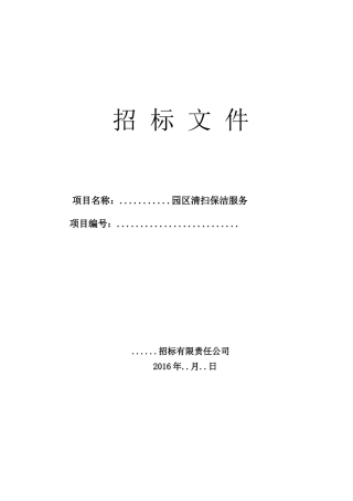 最完整的招标文件范本