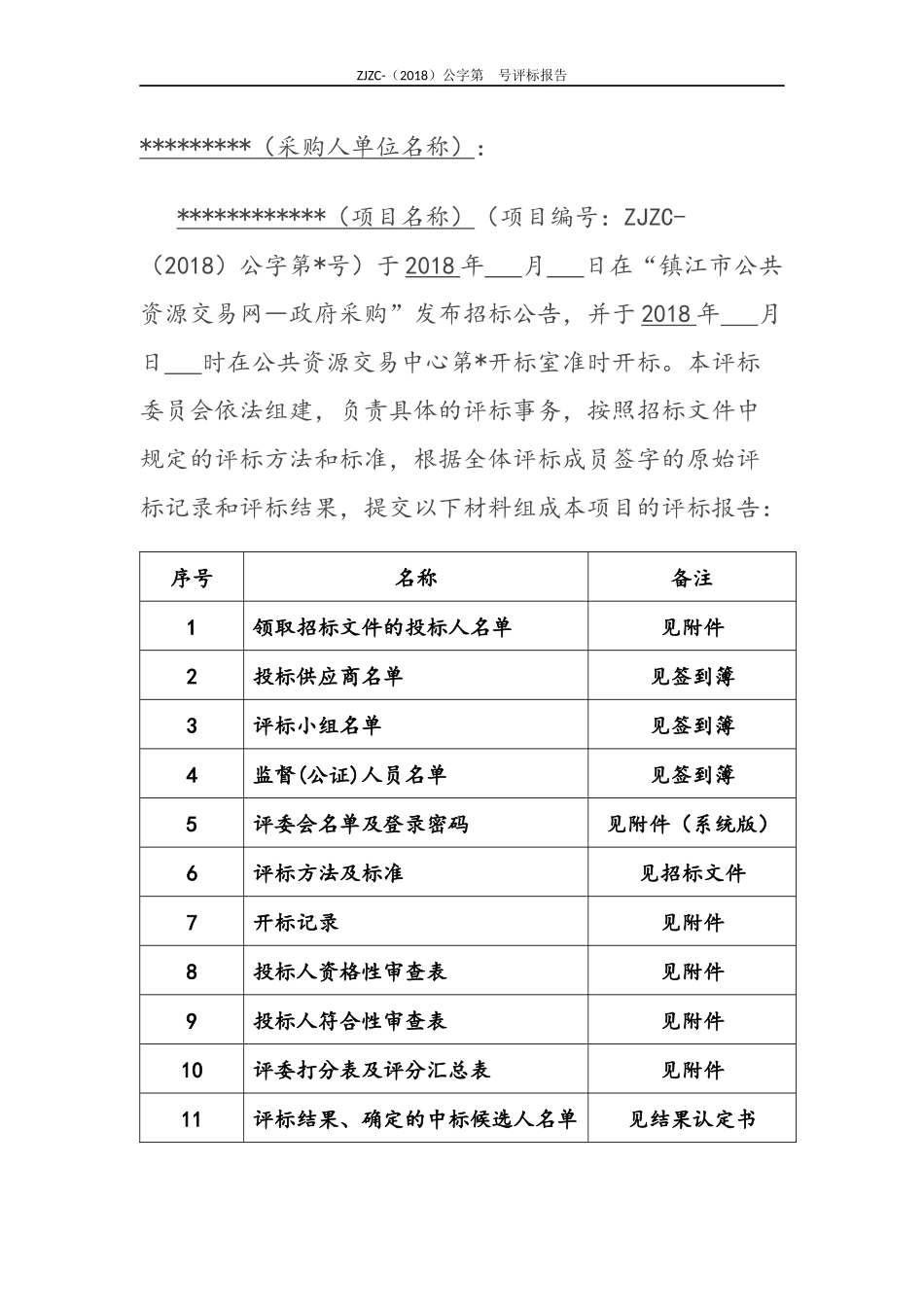 最新政府采购评标报告范本(公开招标)_第2页