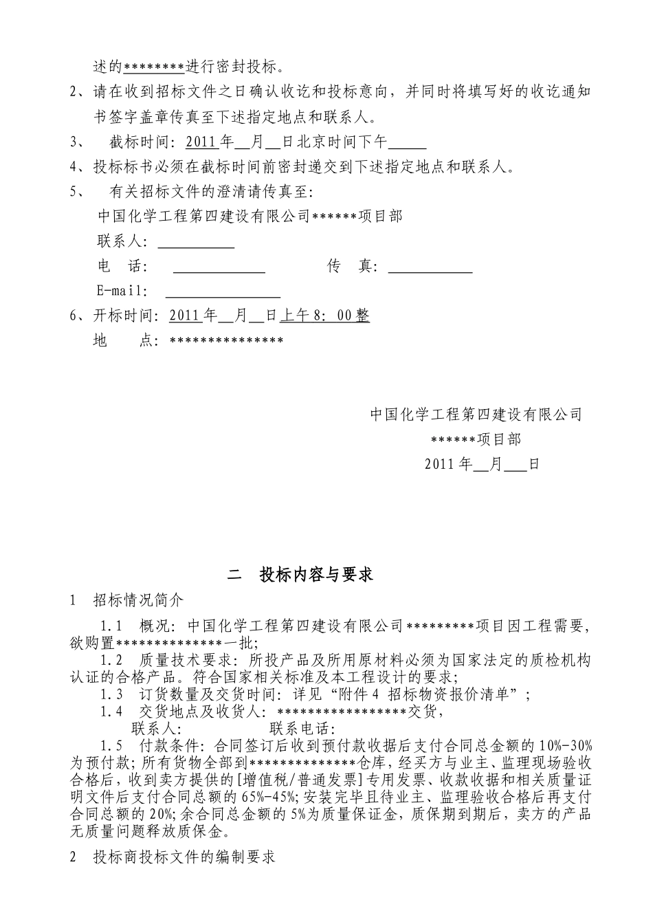 招标书范本完整_第2页