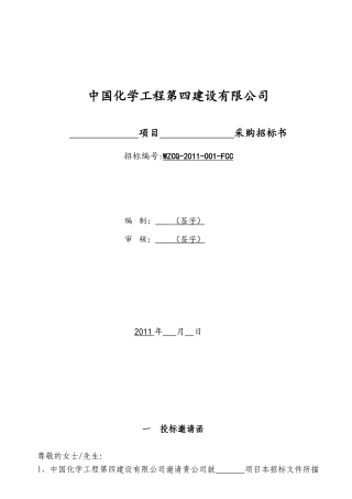 招标书范本完整