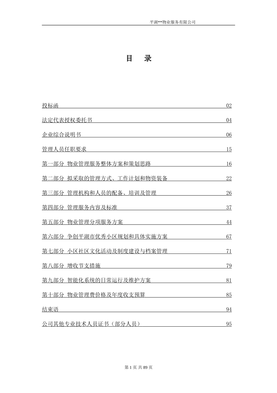 物业投标书完整_第1页