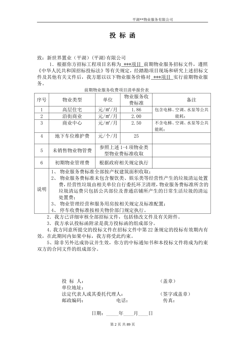 物业投标书完整_第2页