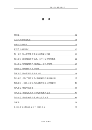 物业投标书完整