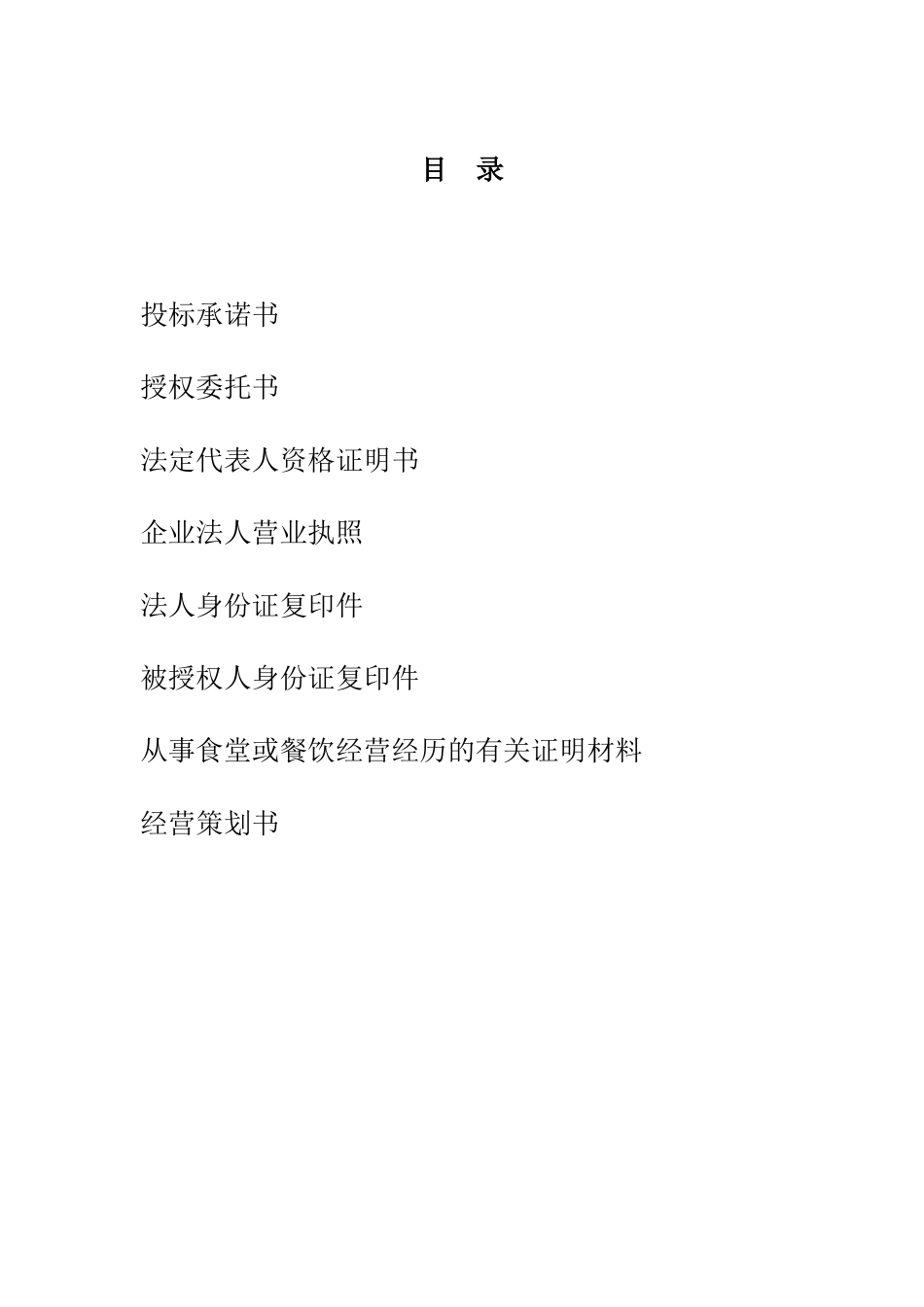 食堂投标书完整_第2页