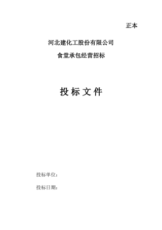 食堂投标书完整