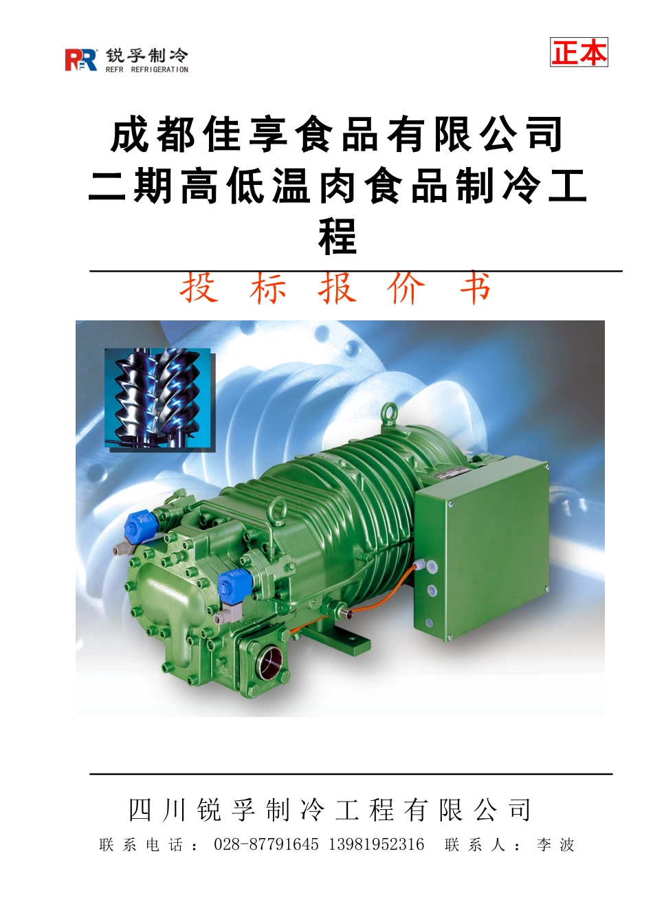 冷库投标书完整_第1页