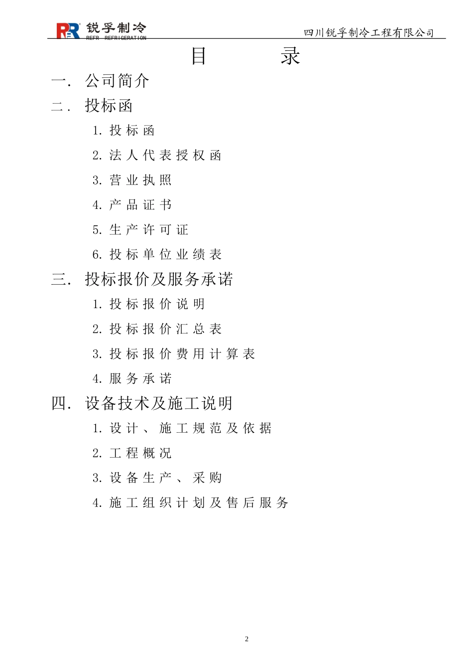 冷库投标书完整_第3页