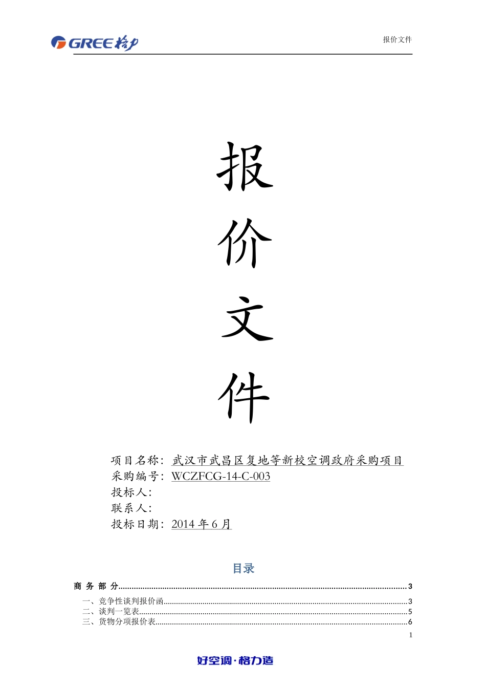 空调投标书完整_第1页