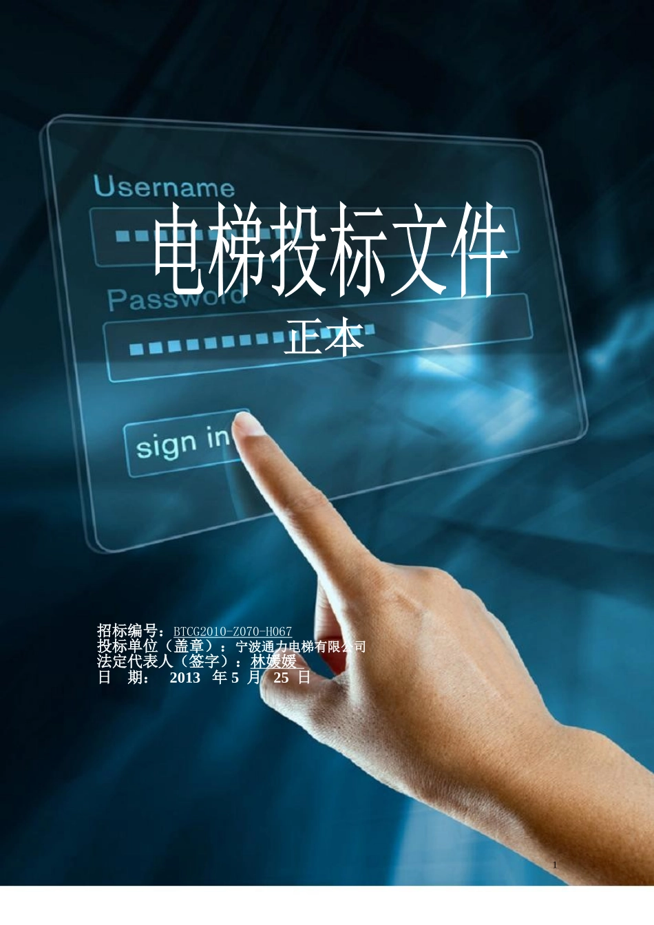 电梯投标书完整_第1页