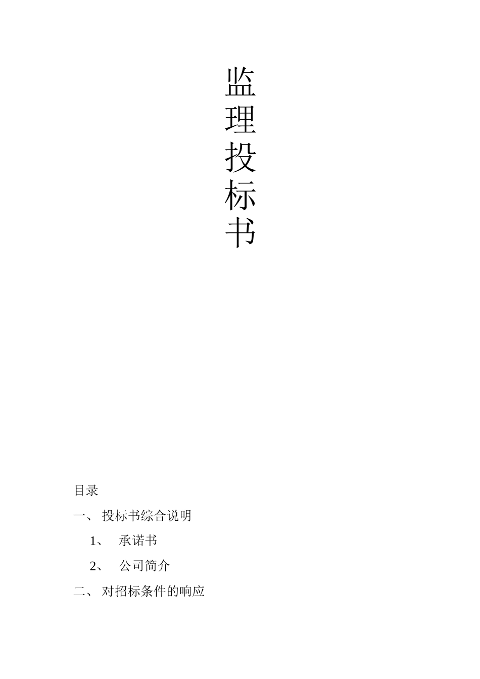 监理投标书完整_第1页