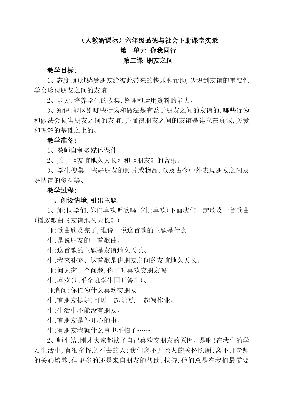 （人教新课标）六年级品德与社会下册课堂实录_第1页