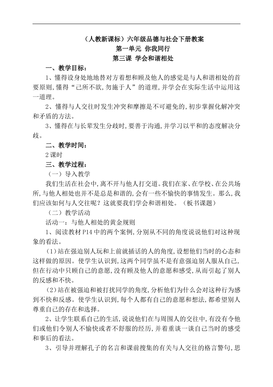 （人教新课标）六年级品德与社会下册教案_第1页