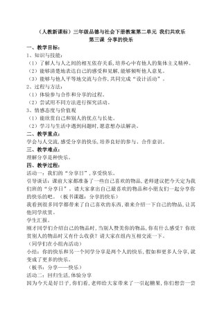 （人教新课标）三年级品德与社会下册教案第二单元 我们共欢乐