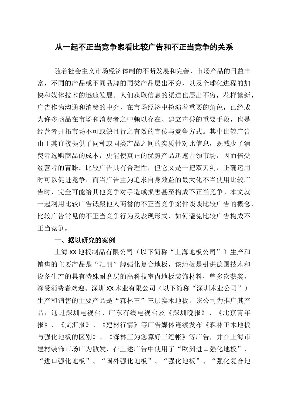 从一起不正当竞争案看比较广告和不正当竞争的关系_第1页