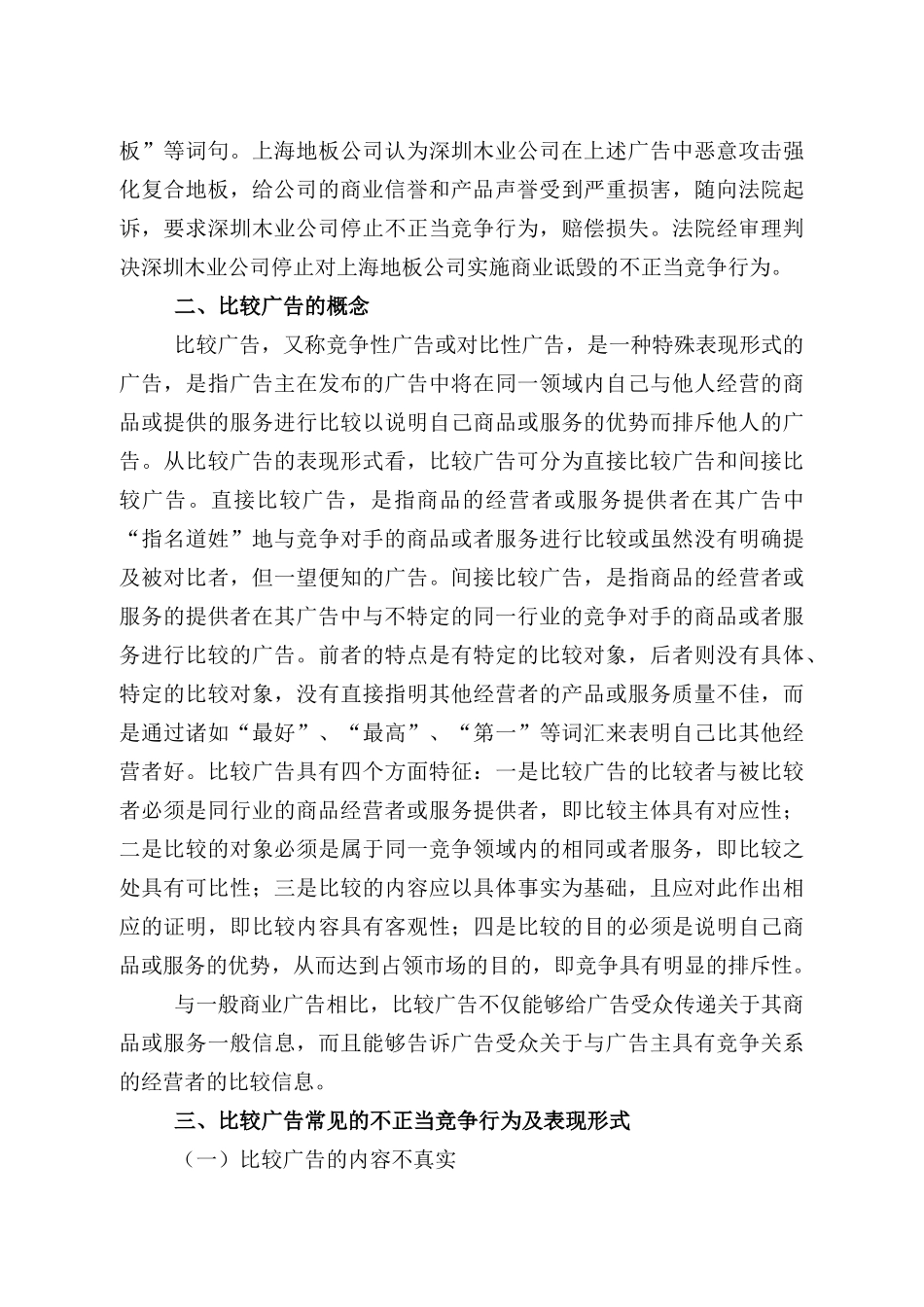 从一起不正当竞争案看比较广告和不正当竞争的关系_第2页