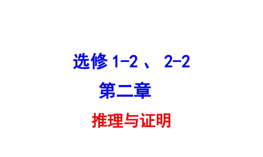 (2-2，1-2，) 第二章，推理与证明 (2009)