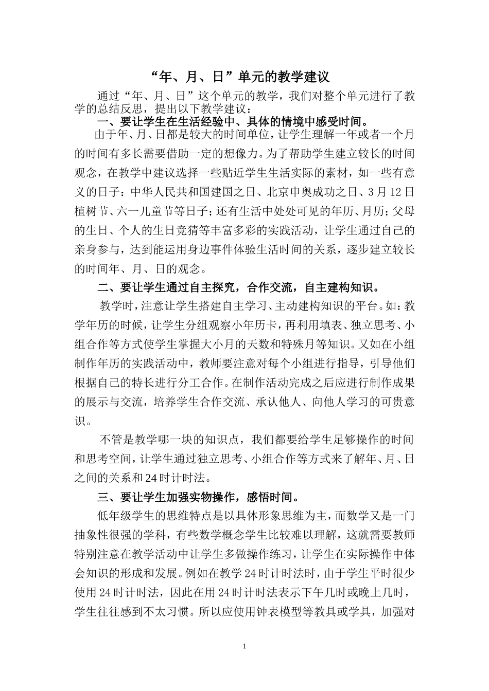 “年、月、日”单元的教学建议_第1页
