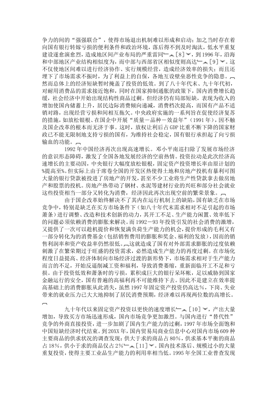 从中国全力引进外资探析加入经济全球化的国内体制根源_第2页