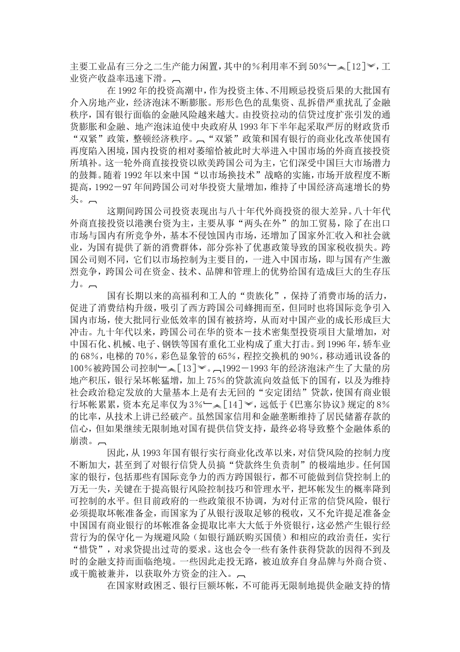 从中国全力引进外资探析加入经济全球化的国内体制根源_第3页