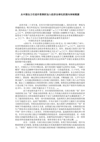 从中国全力引进外资探析加入经济全球化的国内体制根源