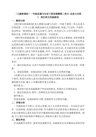 （人教新课标）一年级品德与生活下册说课稿第二单元 走进大自然