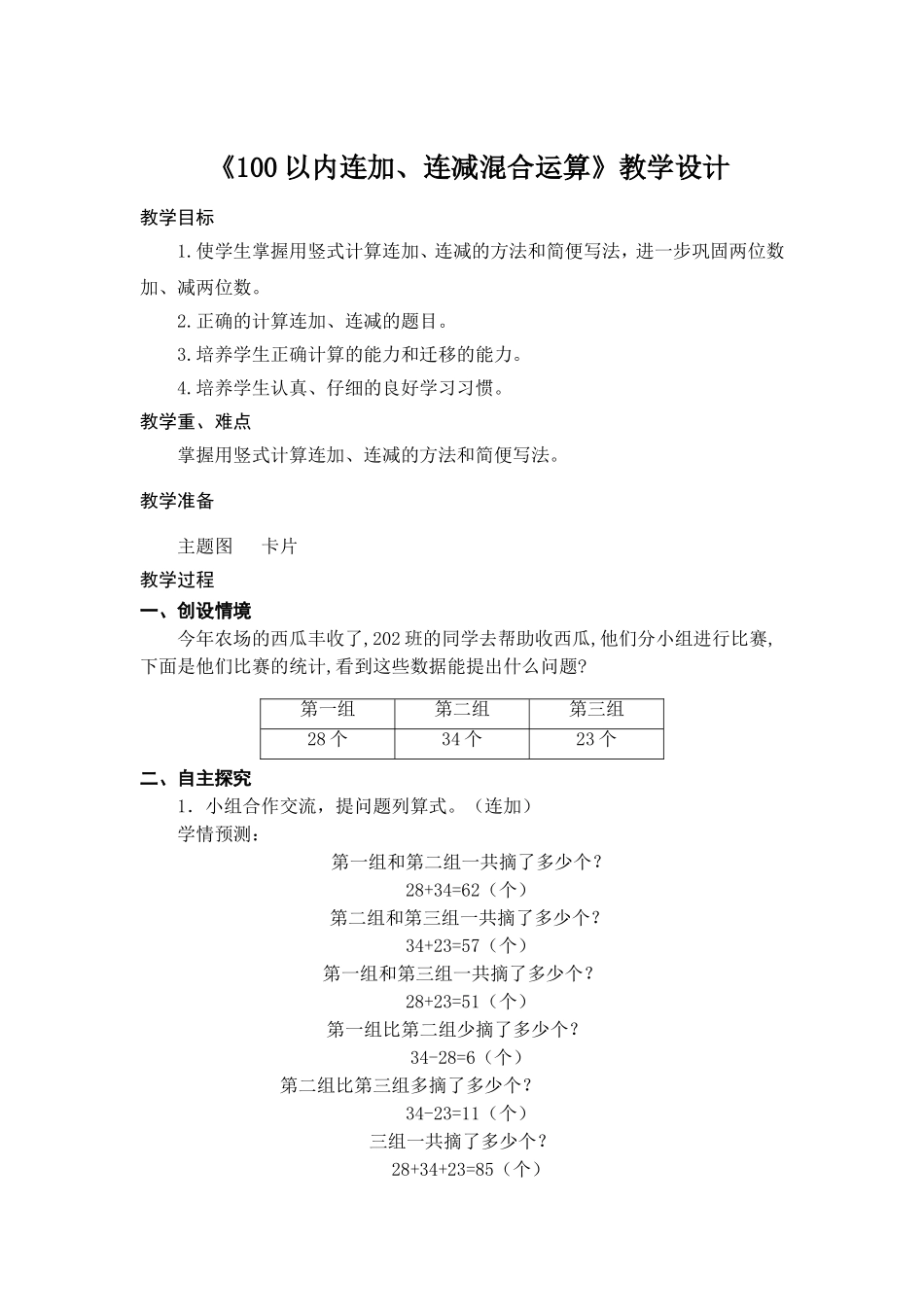《100以内连加、连减混合运算》教学设计_第1页
