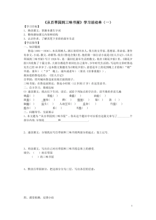 《从百草园到三味书屋》学习活动单
