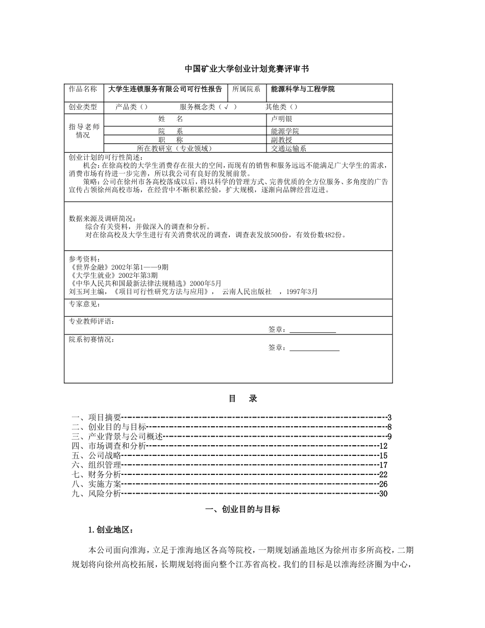大学生连锁服务有限公司可行性报告_第1页