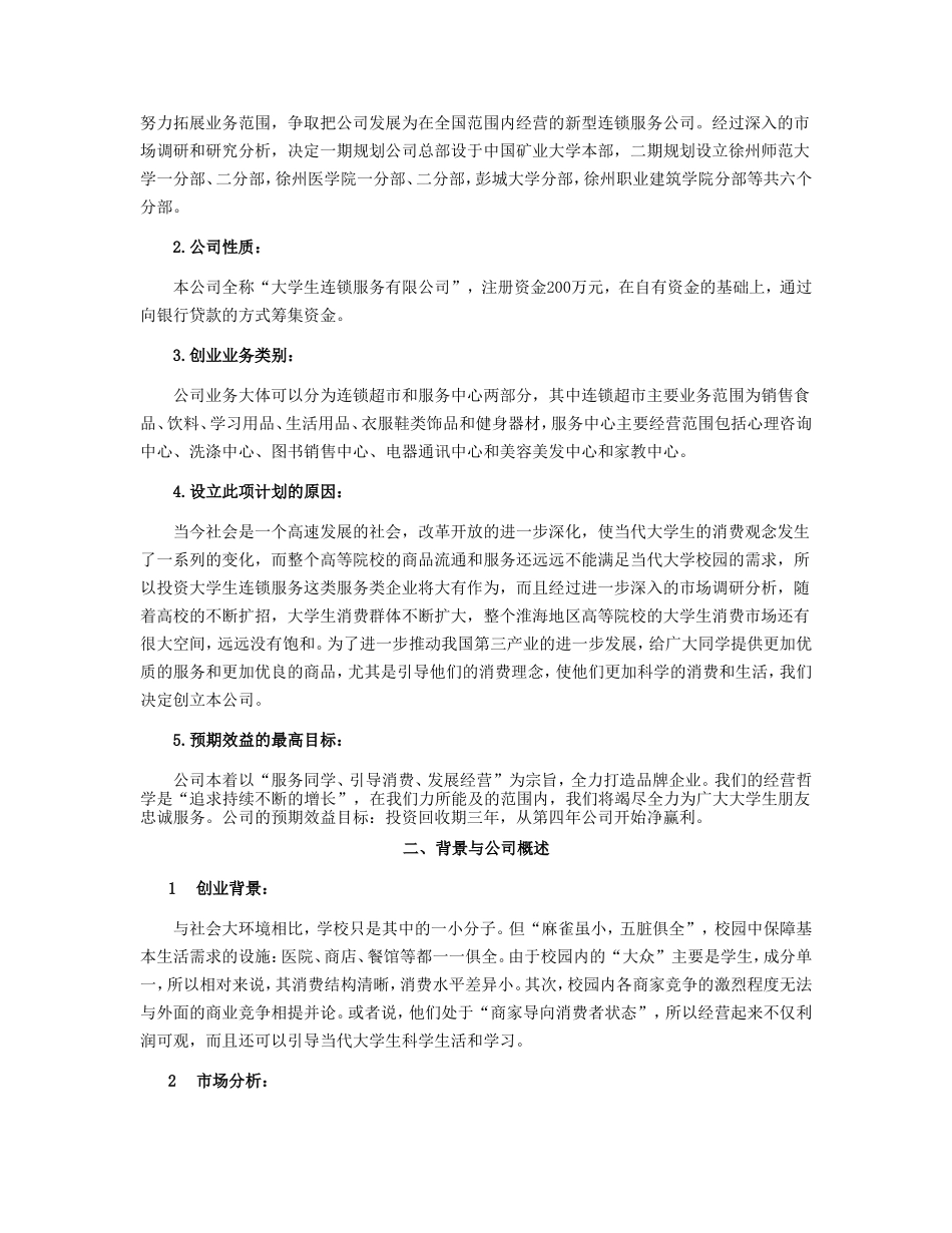 大学生连锁服务有限公司可行性报告_第2页