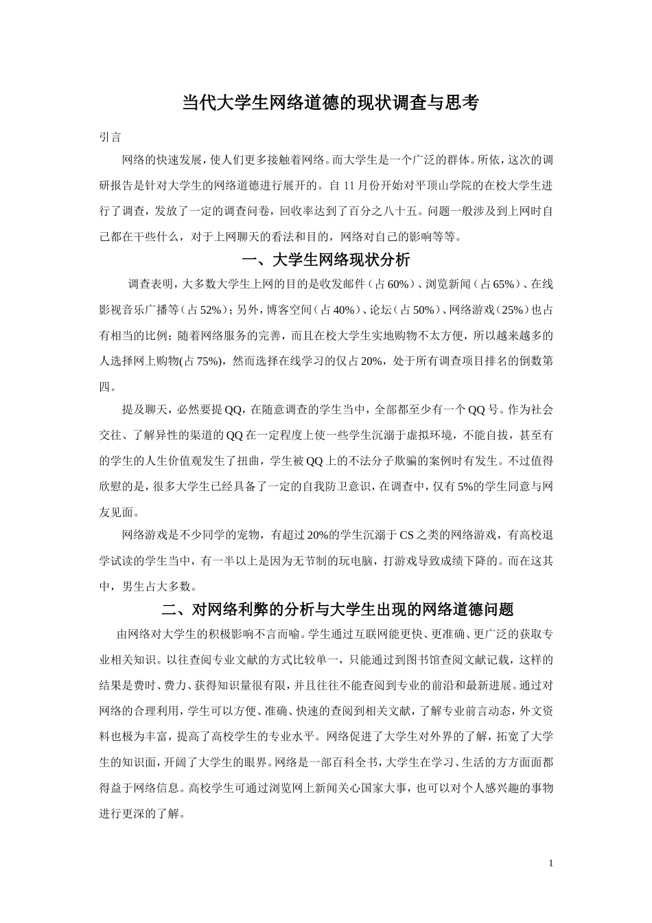 当代大学生网络道德的现状调查与思考_第1页