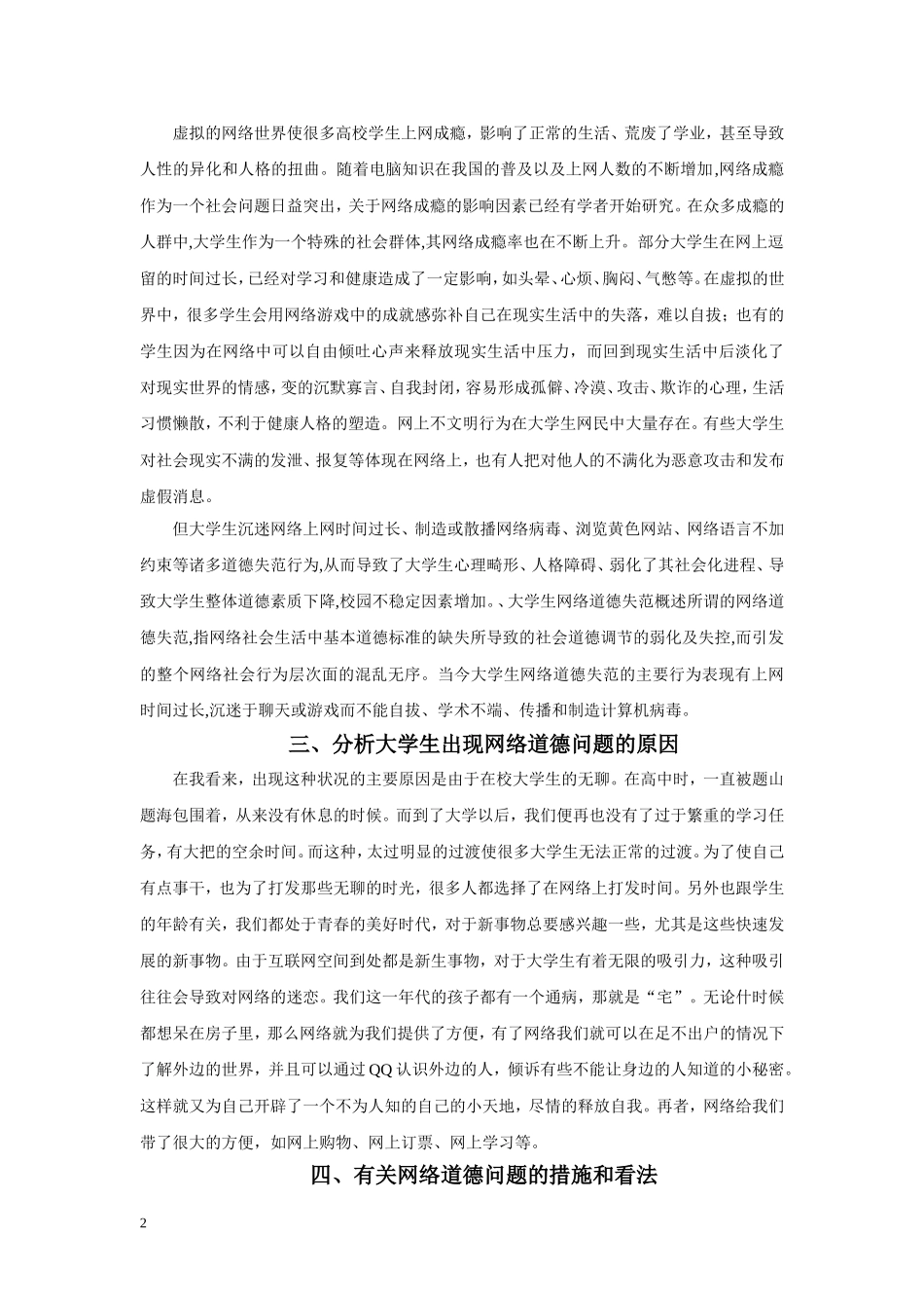 当代大学生网络道德的现状调查与思考_第2页