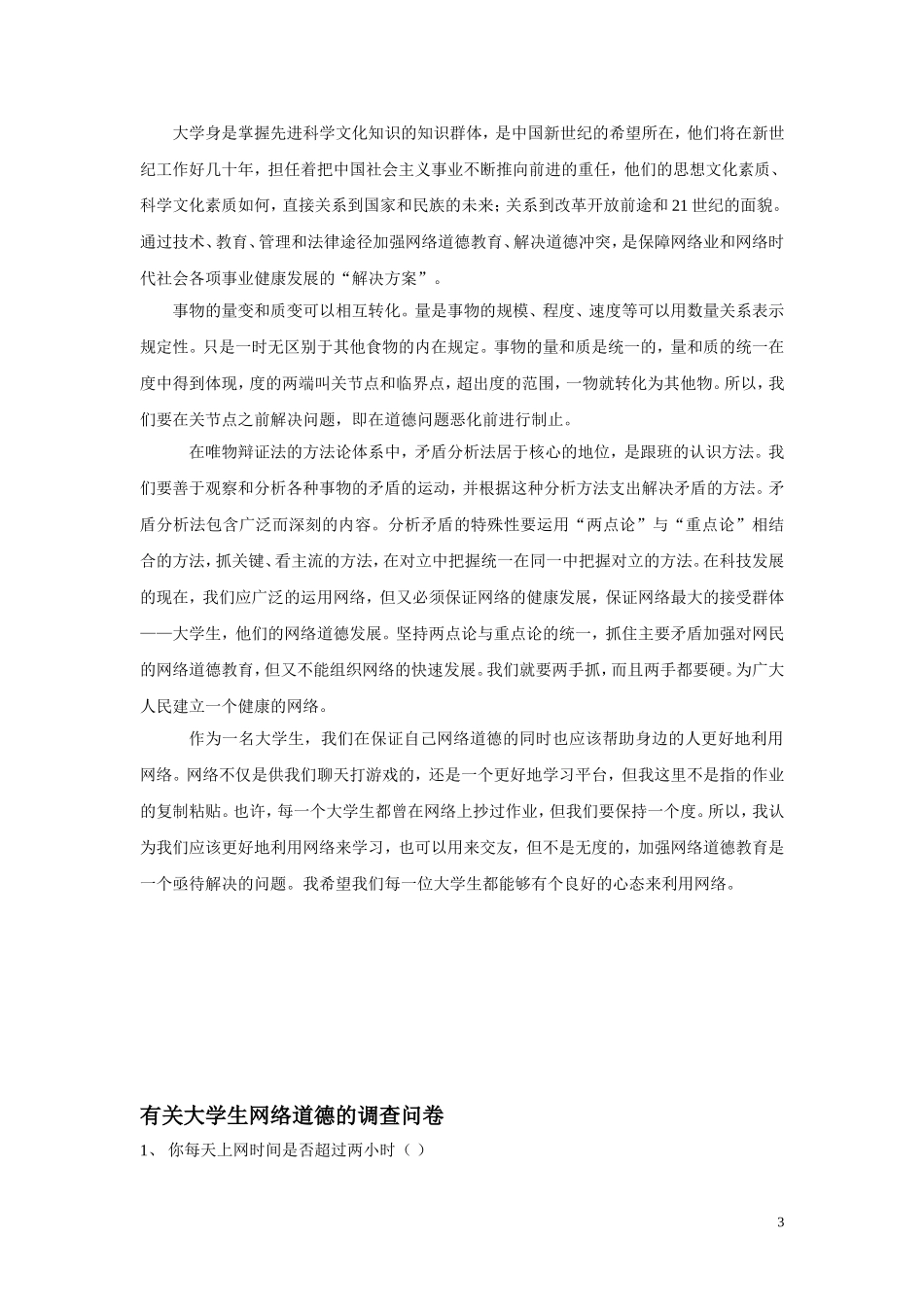 当代大学生网络道德的现状调查与思考_第3页