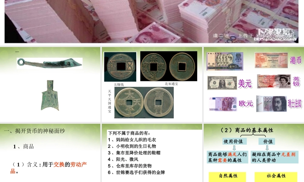 -高一政治 1.1神奇的货币课件-人教版高一全册政治课件