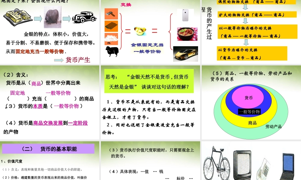 -高一政治 1.1神奇的货币课件-人教版高一全册政治课件