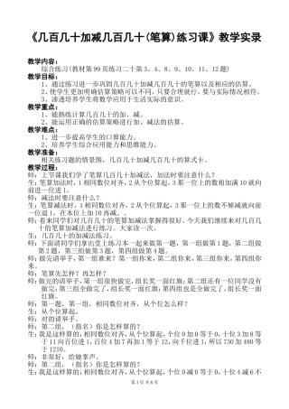 《几百几十加减几百几十(笔算)练习课》教学实录