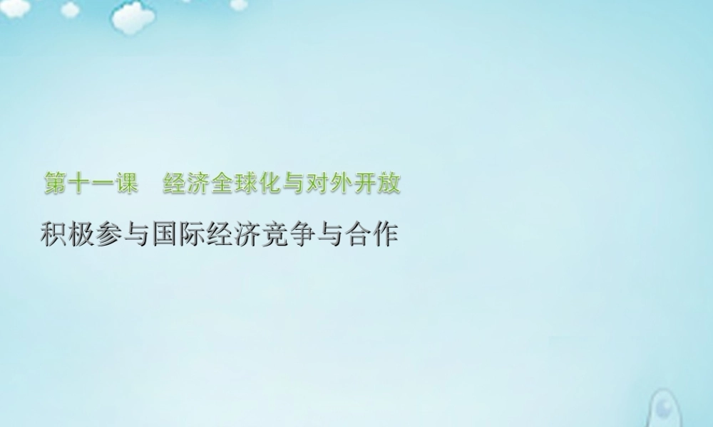 -高一政治 第十一课 积极参与国际经济竞争与合作课件1-人教版高一全册政治课件