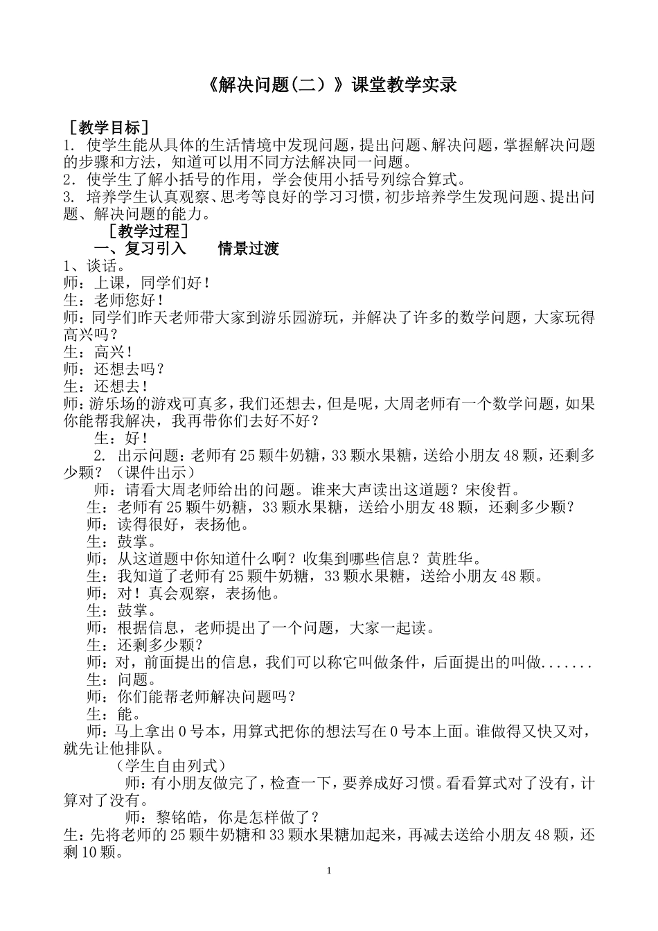 《解决问题(二）》课堂教学实录_第1页