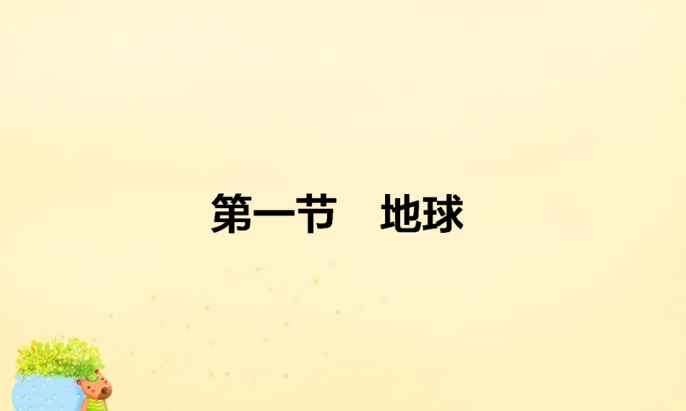 -高考地理一轮复习 区域地理 第1章 地球与地图 第1节 地球课件-人教版高三全册地理课件