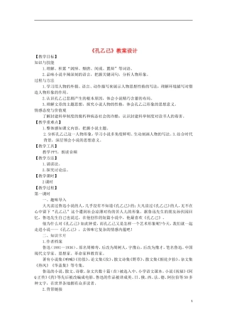 《孔乙己》教案设计