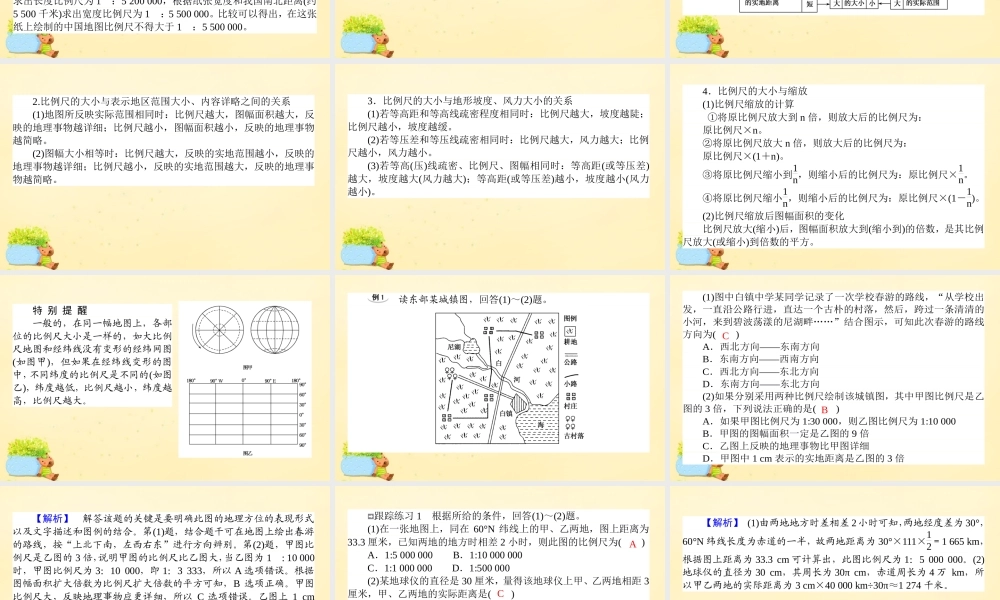 -高考地理一轮复习 区域地理 第1章 地球与地图 第2节 地图课件-人教版高三全册地理课件