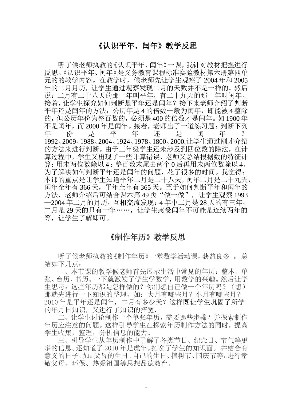 《认识平年、闰年》教学反思_第1页