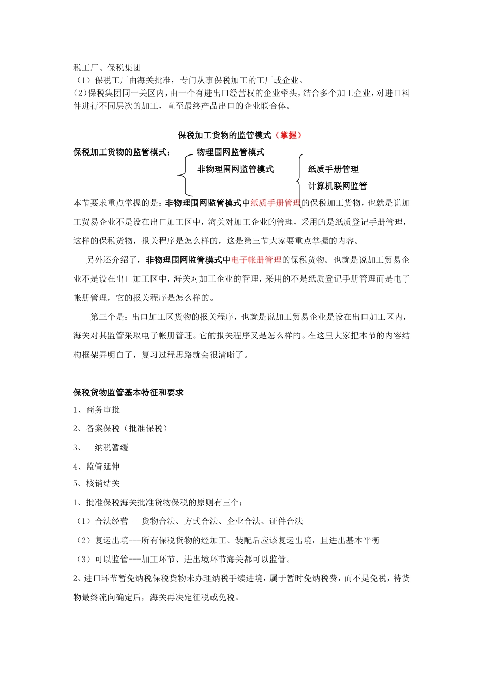 第三节 保税加工货物报关程序测试题_第2页