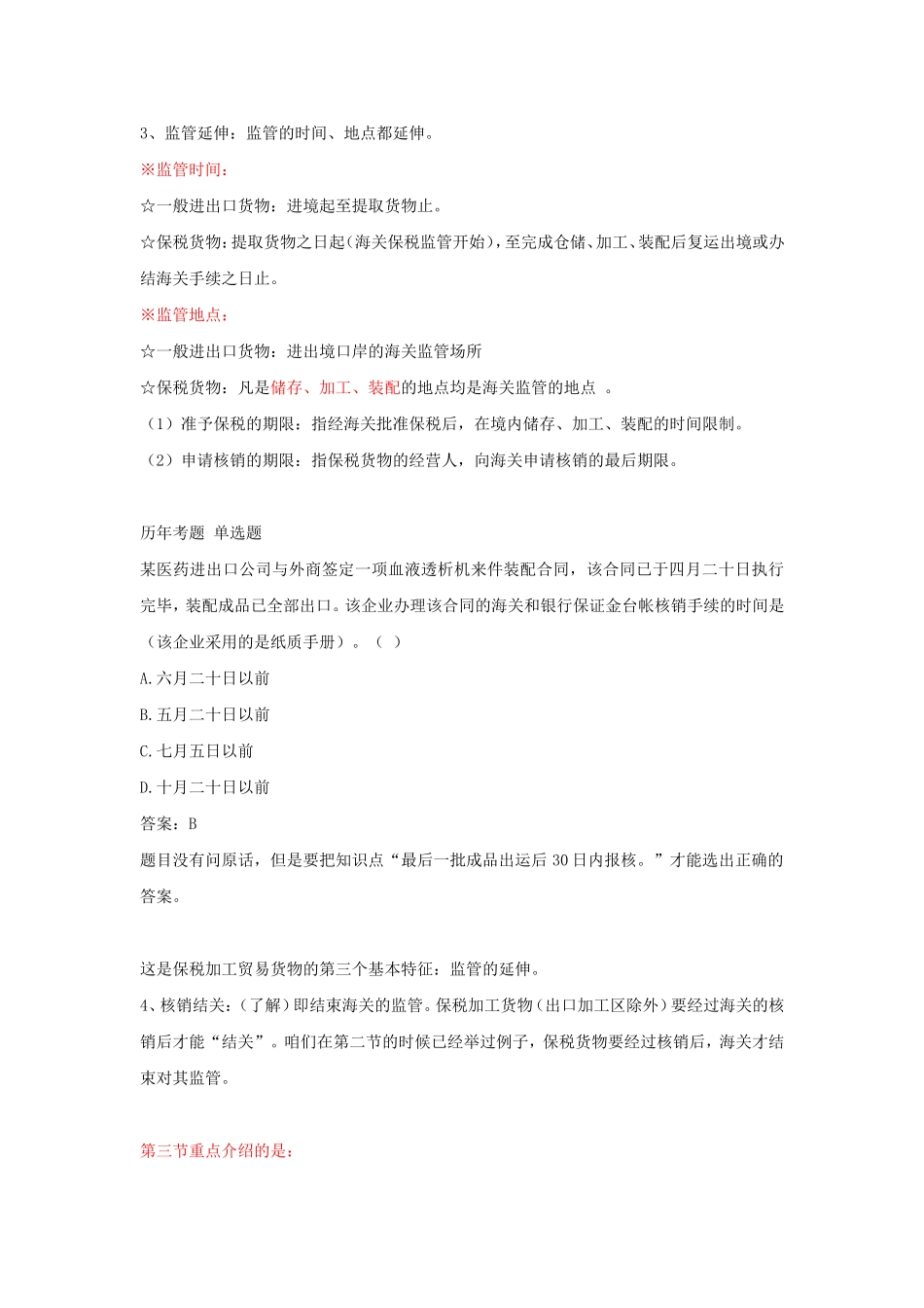 第三节 保税加工货物报关程序测试题_第3页