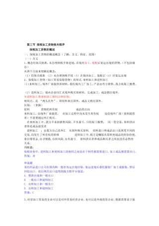 第三节 保税加工货物报关程序测试题