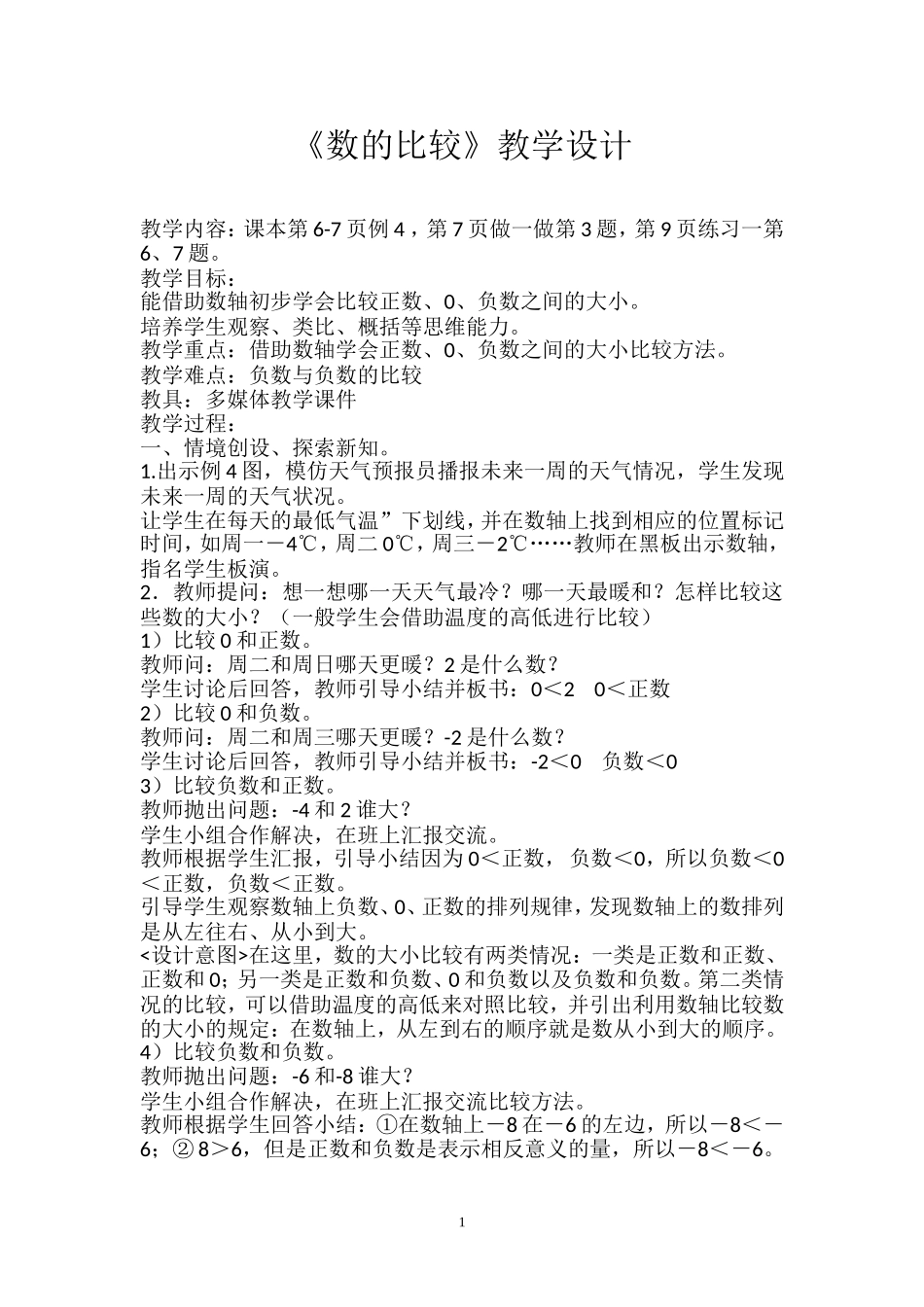 《数的比较》教学设计_第1页