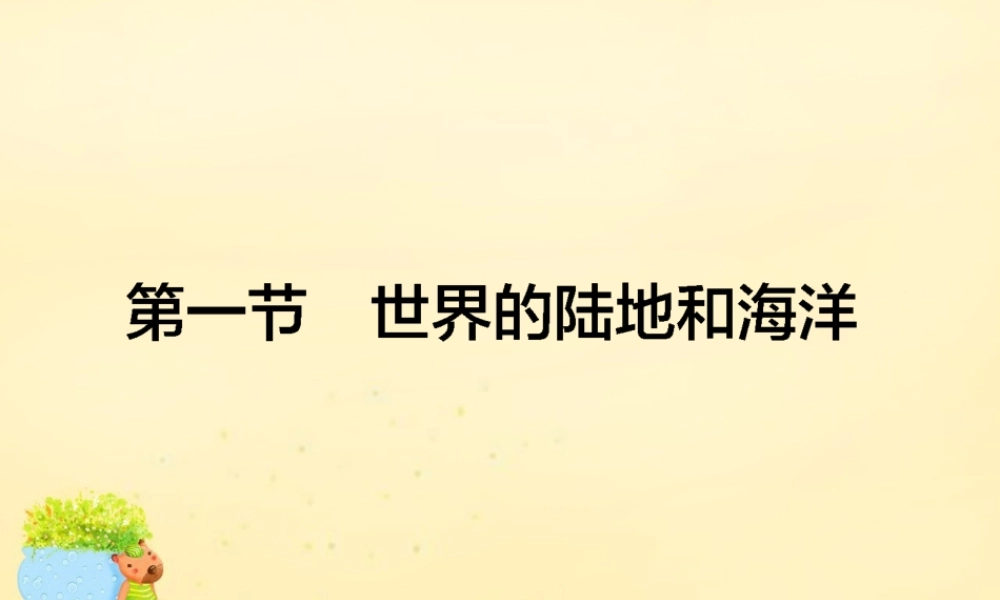 -高考地理一轮复习 区域地理 第2章 世界地理 第1节 世界的陆地和海洋课件-人教版高三全册地理课件