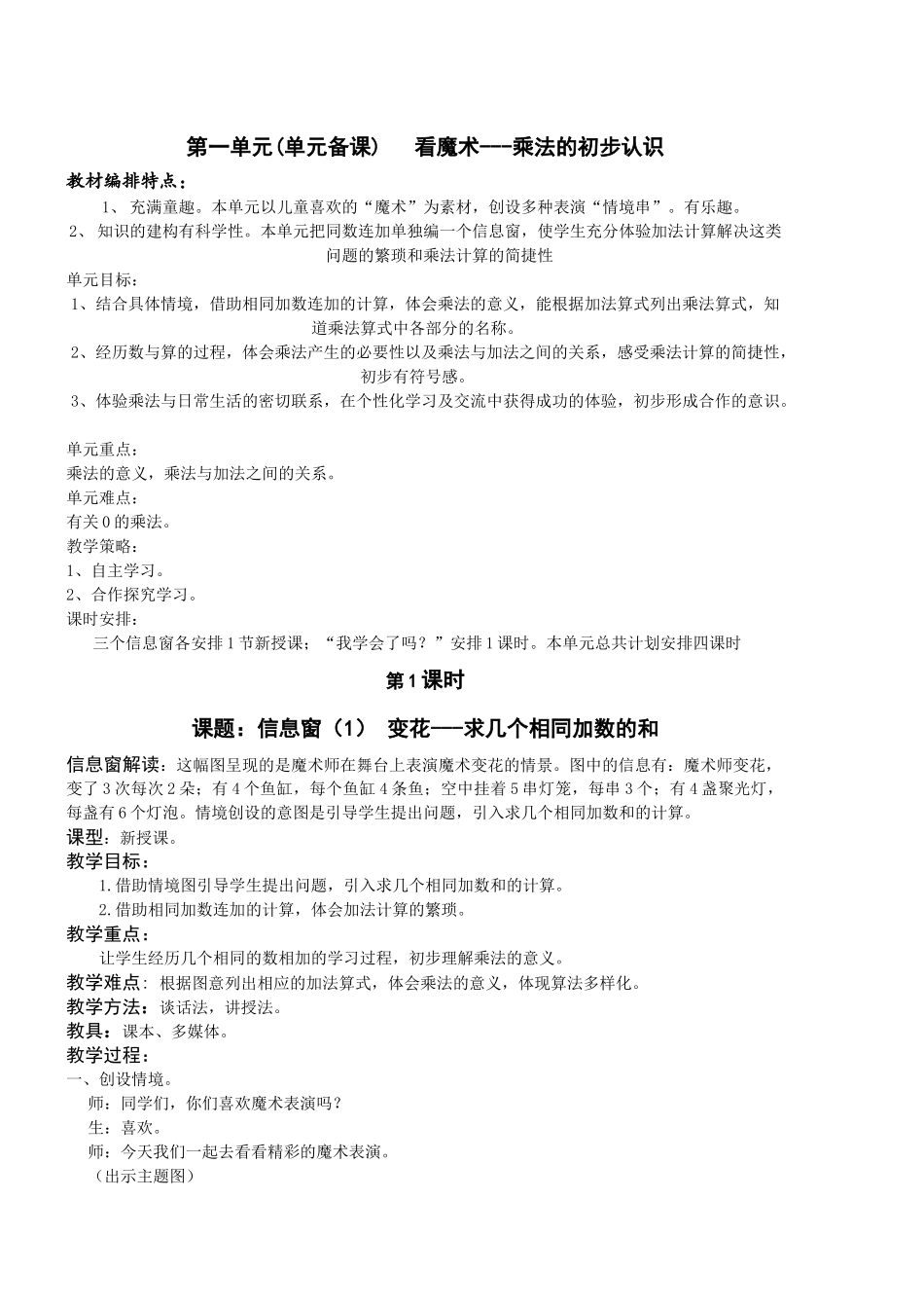 第一单元(单元备课)   看魔术---乘法的初步认识_第1页